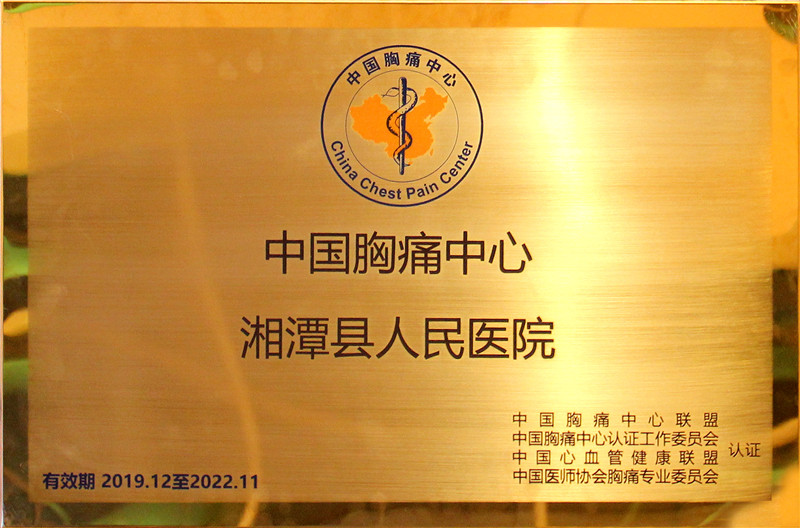 中国胸痛中心标准版认证单位